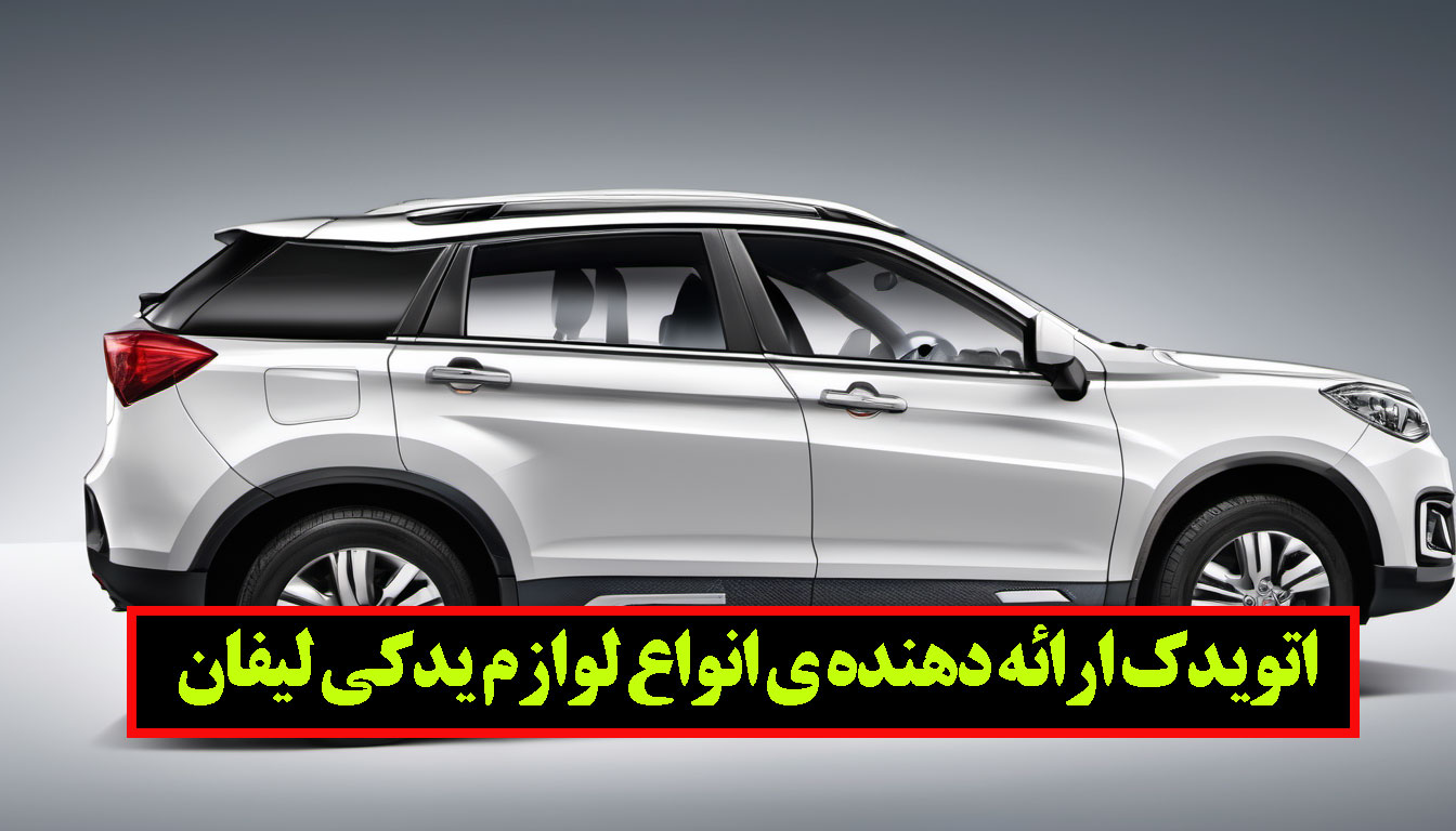 لوازم یدکی لیفان x60 اصل